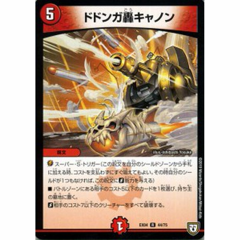 デュエルマスターズ ドドンガ轟キャノン(レア) 夢の最＆強！！ツ