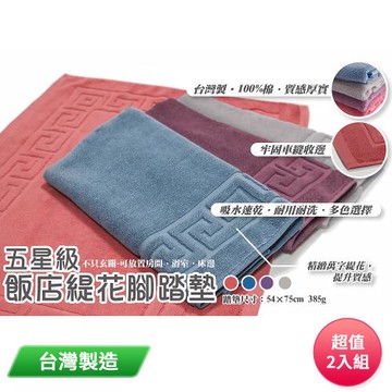 五星級飯店緹花腳踏墊(顏色隨機) 412 台灣製 超值2入組