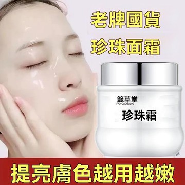在台現貨【正品】抗皺 亮白 珍珠霜 補水保濕 改善暗沉 乳霜 膚色提亮 滋潤 清爽不黏膩 男女可用 充盈保濕 透靚肌膚