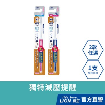 日本獅王LION 固齒佳喀喀減壓牙刷 x1 (顏色隨機出貨) │台灣獅王官方旗艦店