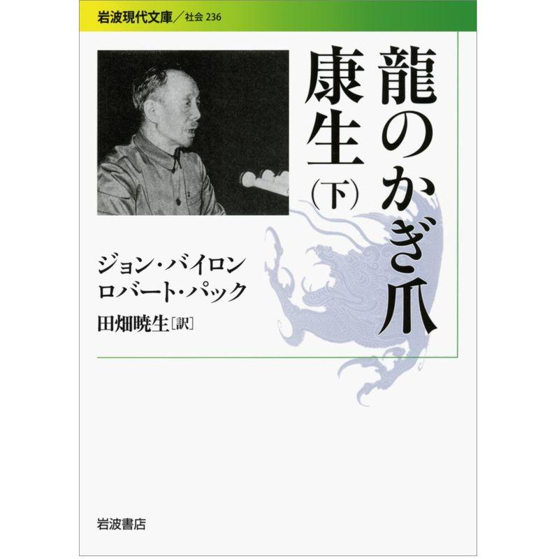 龍のかぎ爪 康生（下） (岩波現代文庫)