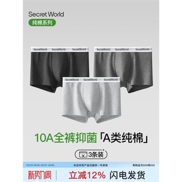 【A類棉】Secret World男士內褲純棉10A級抗菌透氣吸汗男生平角褲