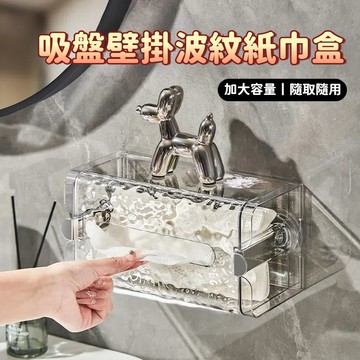 【台灣出貨】吸盤紙巾盒 壁掛式面巾盒 波紋衛生間 廁紙盒 廁所抽紙盒 免打孔手紙盒 洗臉巾盒
