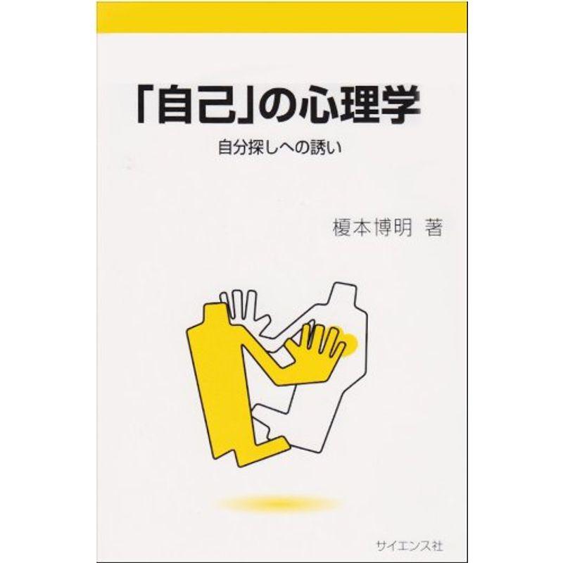 「自己」の心理学?自分探しへの誘い