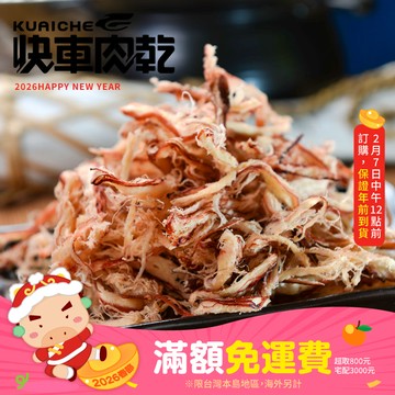【快車肉乾】C3碳烤魷魚絲