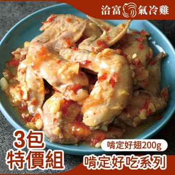 【洽富氣冷雞】3包特價組-啃定好翅200g(滿1200免運-冷凍)