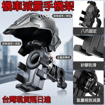 🔥台灣現貨🔥八爪減震手機架 機車手機架 手機支架 摩托車手機架 導航架 電動車手機架 頭盔手機架 防嗮手機架 擋雨手機架