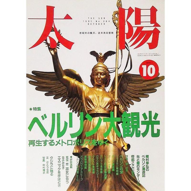 太陽1991年10月号 NO.364：特集 ベルリン大観光