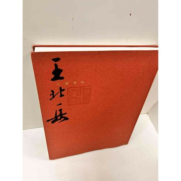 【雷根360免運】【送贈品】石璽傳印 王北岳 #9成新 #九成新【P-N367】