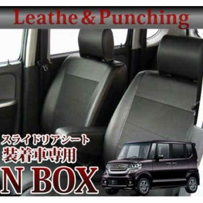 スライドリアシート装備車 Nbox シートカバー レザー パンチング ブラック H27 02 Sp 5042 ホンダ Nbjf3 通販 Lineポイント最大1 0 Get Lineショッピング