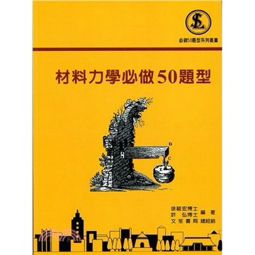 [華通書坊]材料力學必做50題型(2版) 徐毓宏 許弘 文笙 9789869554060