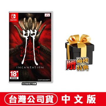 【預購】任天堂 NS Switch 咒《Incantation》-中文版●贈隨機特典