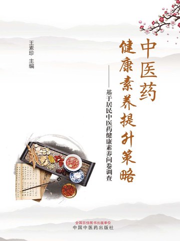 【電子書】中医药健康素养提升策略：基于居民中医药健康素养问卷调查