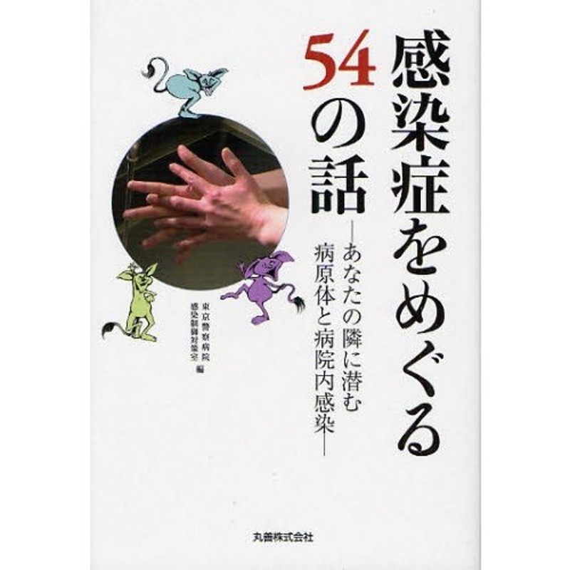 感染症をめぐる54の話　あなたの隣に潜む病原体と病院内感染　LINEショッピング