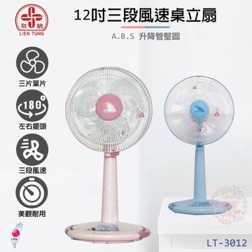聯統 12吋三段風速桌立扇 LT-3012 (電風扇/立扇/桌扇)(台灣製造)