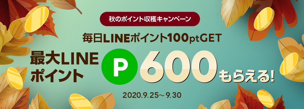 秋のポイント収穫キャンペーン