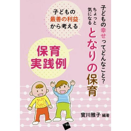 子どもの最善の利益から考える保育実践例 子どもの幸せってどんなこと ちょっと気になるとなりの保育