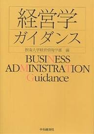 経営学ガイダンス 摂南大学経営情報学部