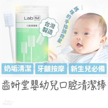 𝐌𝐈𝐓台灣製造✨ Lab52齒妍堂 新生兒必備 奶垢舌苔清潔 奶垢清潔 寶寶潔牙 寶寶牙刷 紗布牙刷 口腔清潔棒