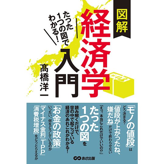 たった1つの図でわかる 図解経済学入門