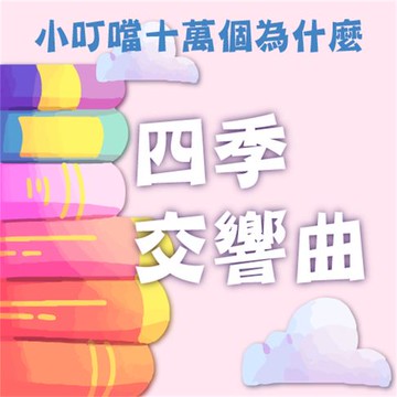 【有聲書】四季交響曲(小叮噹十萬個為什麼)