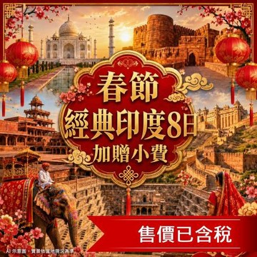 春節加贈小費》長榮直飛印度8日│經典金三角、五晚五星及皇宮飯店、絕美泰姬瑪哈、月亮水井、壯麗琥珀堡_DEL8DBR