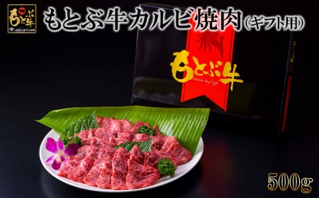 もとぶ牛カルビ焼肉（ギフト用）500g