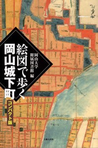 絵図で歩く岡山城下町 コンパクト版