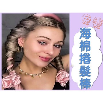 @貨比三家不吃虧@海棉捲髮棒 睡眠捲髮神器 大波浪睡覺定型 免燙捲髮棒 捲髮棒 無熱髮捲 自然大波浪 波浪捲 捲髮器