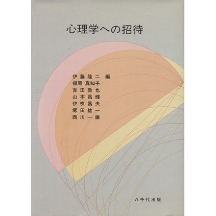 心理学への招待／伊藤隆二(著者)