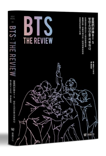 BTS THE REVIEW當我們討論BTS：在嘻哈歌手與IDOL之間的音樂世界，專輯評論╳音樂市場[二手書_近全新]
