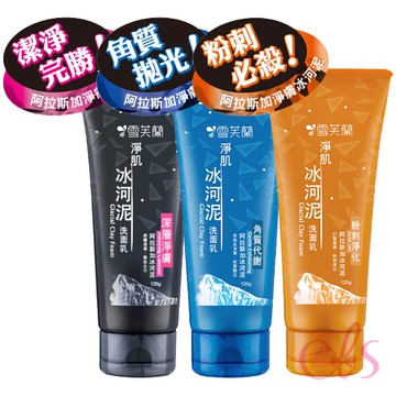 [$699免運] 雪芙蘭 冰河泥洗面乳 120g 三款供選 ☆艾莉莎ELS☆