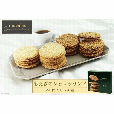 【クール便でお届け】モンドセレクション3年連続金賞 もえぎのショコラサンド 焼き菓子 2種24枚入×4箱 / ちぼりスイーツファクトリー / 山梨県 韮崎市 [20741577] お菓子 洋菓子 クッキー 個包装 詰め合わせ 焼菓子