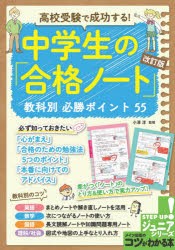 高校受験で成功する!中学生の「合格ノート」教科別必勝ポイント55 [本]