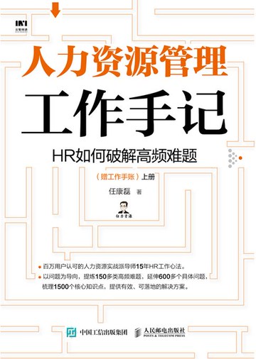 【電子書】人力资源管理工作手记：HR如何破解高频难题