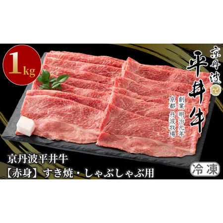 ふるさと納税 044N663 京丹波平井牛　赤身すき焼・しゃぶしゃぶ用 1kg[高島屋選定品］ 京都府南丹市