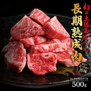 ふるさと納税 エイジング工法　熟成肉　土佐あかうし　特選ヒレ　サイコロステーキ　約500g　冷凍 高知県高知市