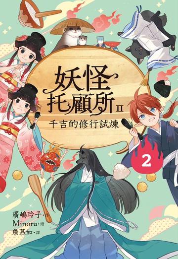 【電子書】妖怪托顧所II：②千吉的修行試煉