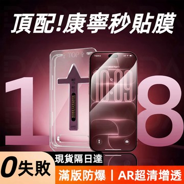 零失敗秒貼膜 滿版玻璃貼 防窺保護貼適用iPhone18Promax 蘋果17 16 15 14 13 12 11 XR