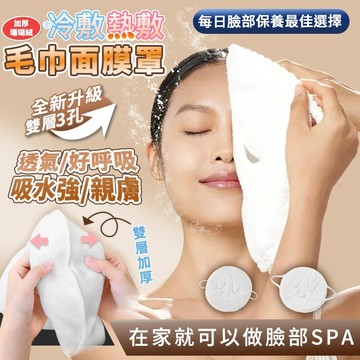 🌟冷熱敷臉毛巾 珊瑚絨熱敷巾敷臉巾 熱敷臉巾 冷熱敷臉毛巾 熱敷巾 蒸氣面罩 熱敷毛巾 臉部清潔面膜罩