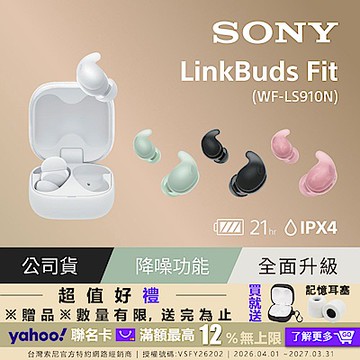 SONY LinkBuds Fit 真無線降噪耳機 WF-LS910N (公司貨 保固12+6個月)