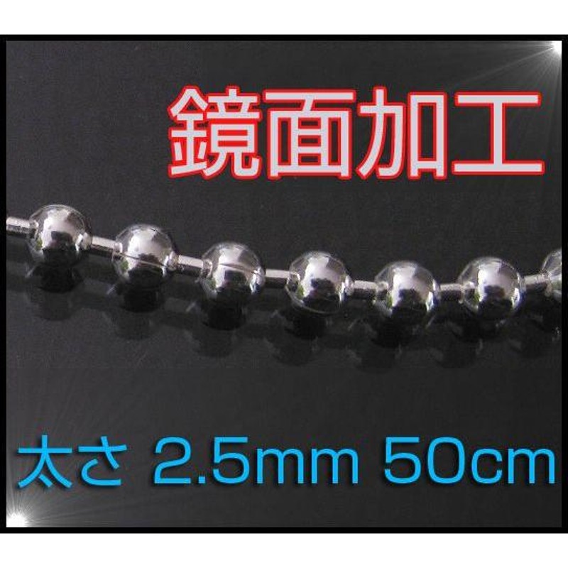 ボールチェーン(M)50cm太さ2.5mm(シルバーチェーン)(アクセサリー