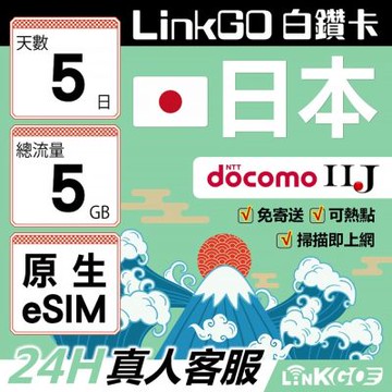 LINKGO白鑽卡 日本原生 eSIM卡 5天上網卡  總流量5GB 高速流量(日本網卡 沖繩 大阪 北海道 東京)