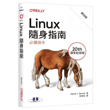 Linux隨身指南：必備指令 第四版【優質新書】