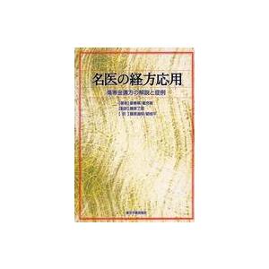 名医の経方応用 傷寒金匱方の解説と症例