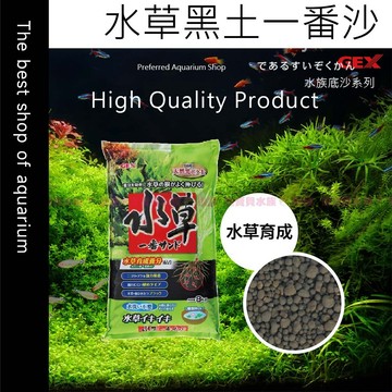 魚寶貝 【GEX 🌋 水草黑土】水草活性底床 水草泥 水草土 水草缸 水草底材 基肥土 黑土〞底砂 水草砂 沙 陶瓷砂