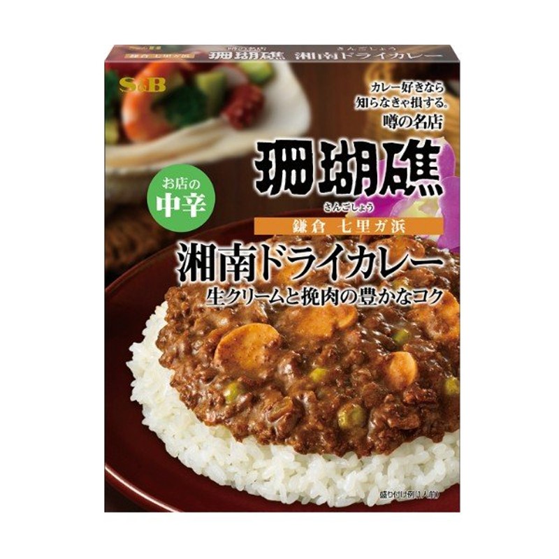 お店の中辛　SB　湘南ドライカレー　エスビー食品　珊瑚礁　SB　レトルトカレー　LINEショッピング