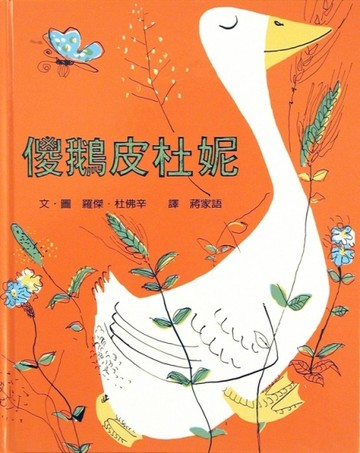 傻鵝皮杜妮[二手書_良好]