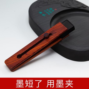 墨條 紅木墨塊墨夾大模塊殘墨夾墨器大墨條墨棒斷墨小硯臺磨墨器方便實