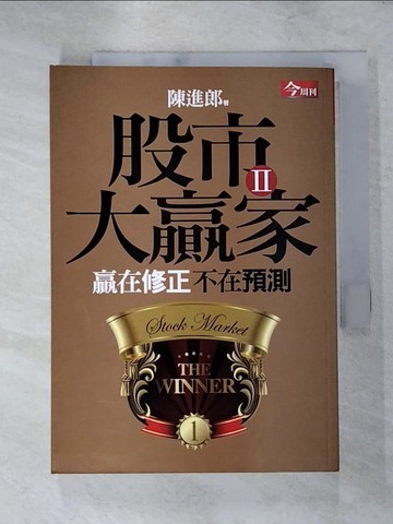 【書寶二手書T1／股票_ISX】股市大贏家II-贏在修正不在預測_陳進郎